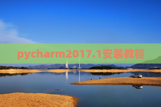 pycharm2017.1安装教程